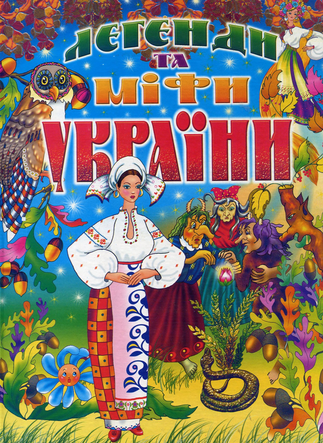 Легенди та міфи України