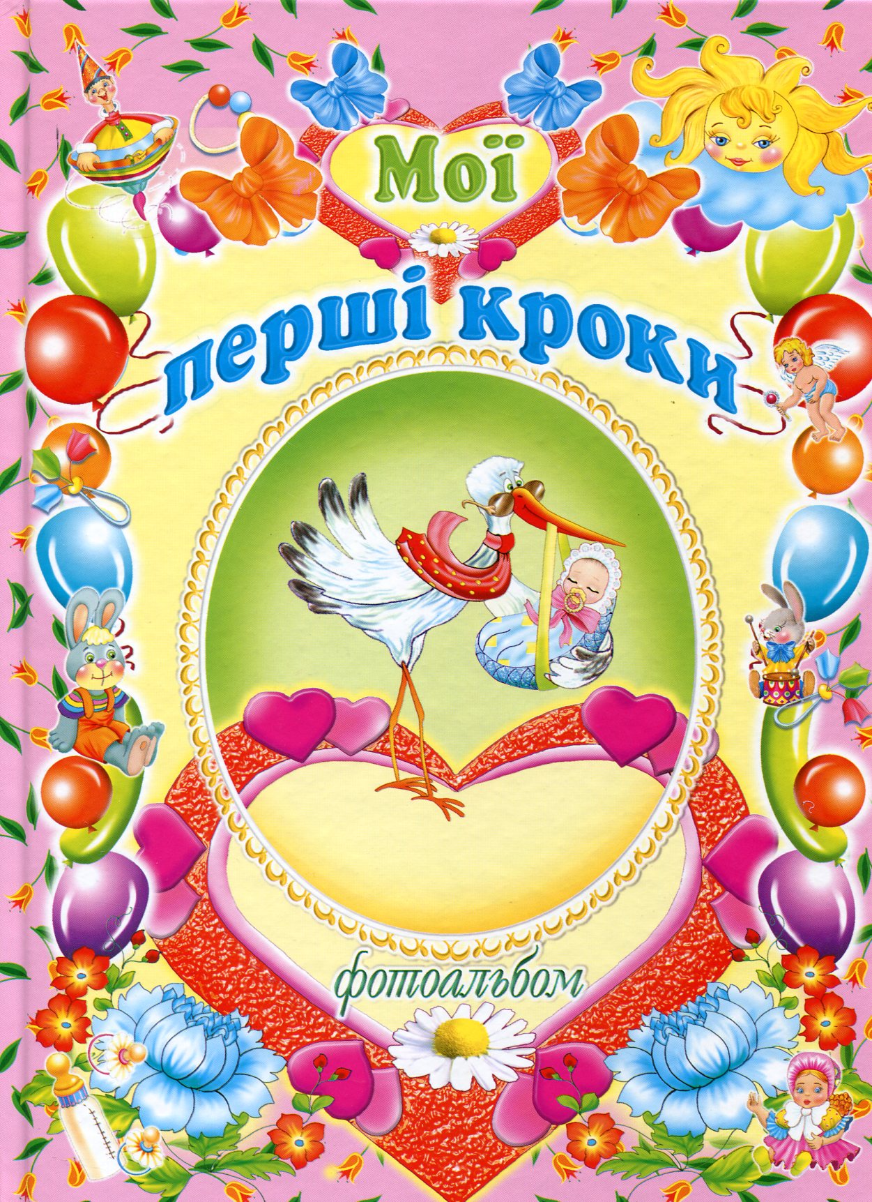 Мої перші кроки. Фотоальбом