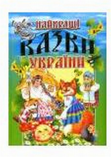 Найкращi казки України