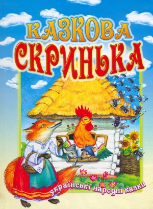 Казкова скринька