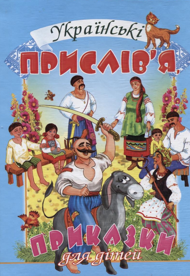 Українські прислів'я i приказки для дітей