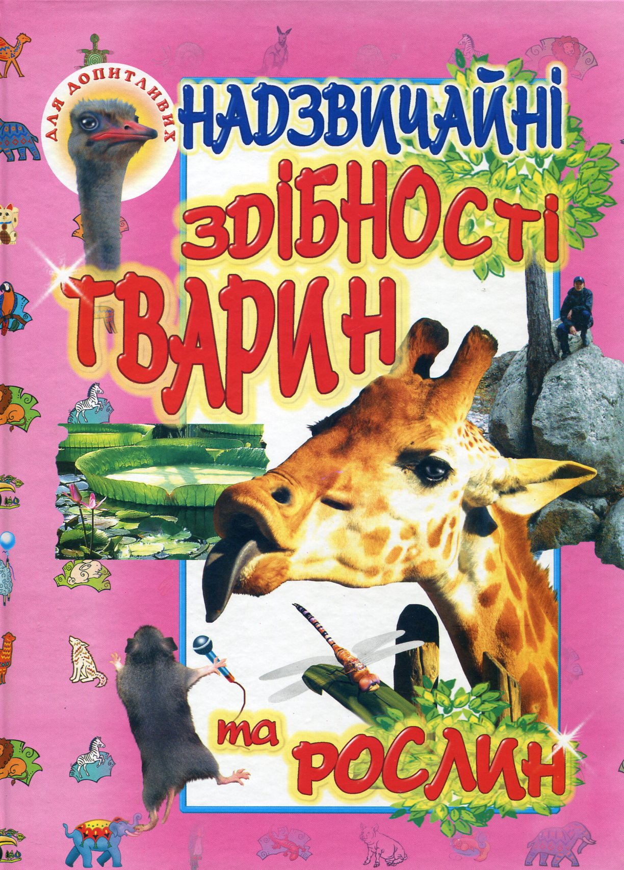 Надзвичайні здібності тварин та рослин