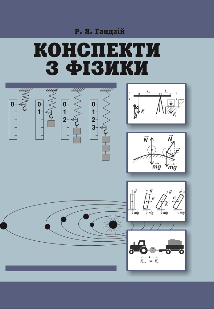 Конспекти з фізики. 10-11 класи