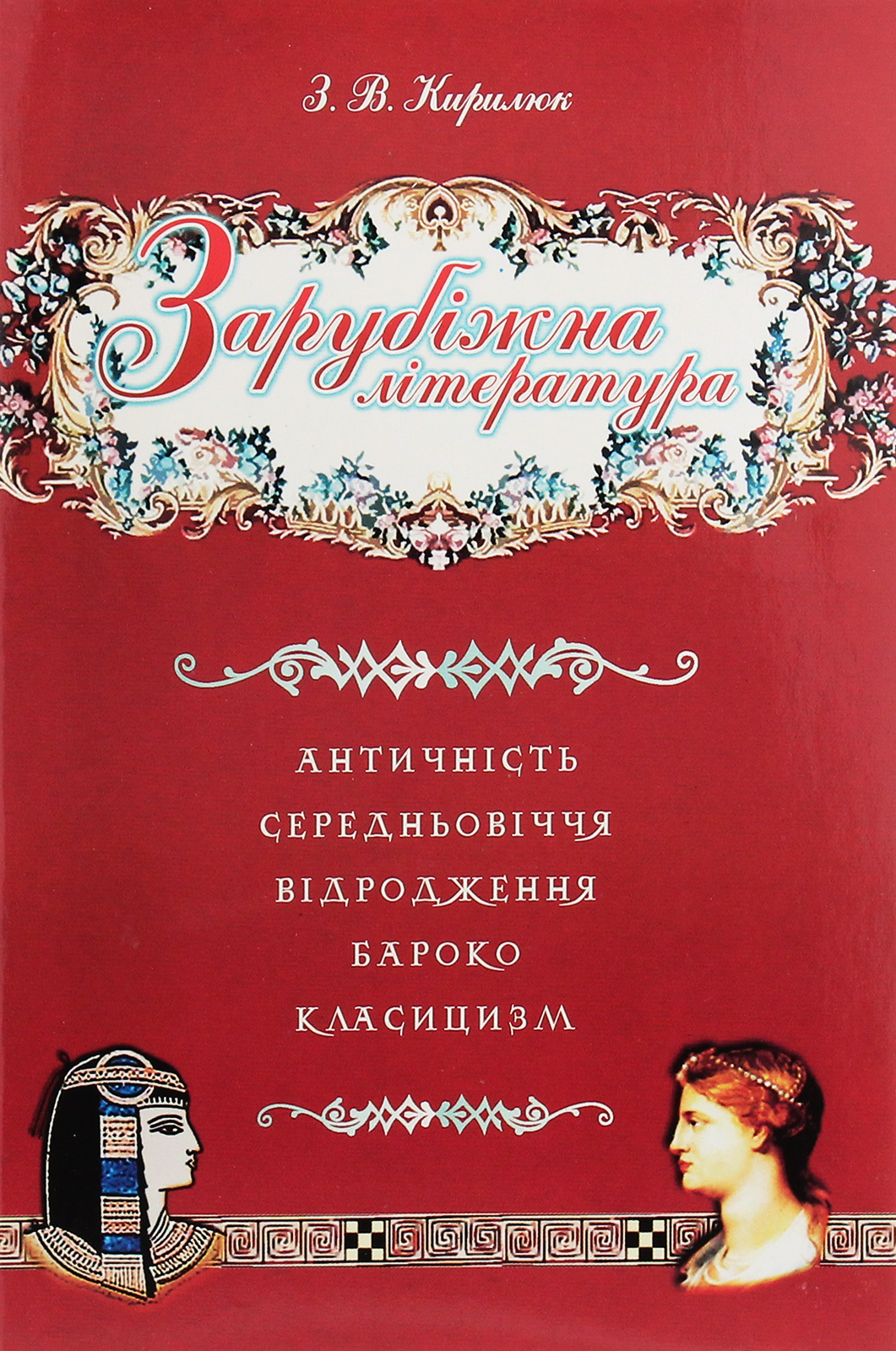 Зарубіжна література. Античність. Середньовіччя. Відродження. Бароко. Класицизм