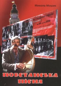 Повстанська пісня