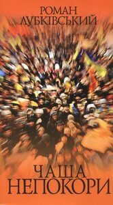 Чаша непокори