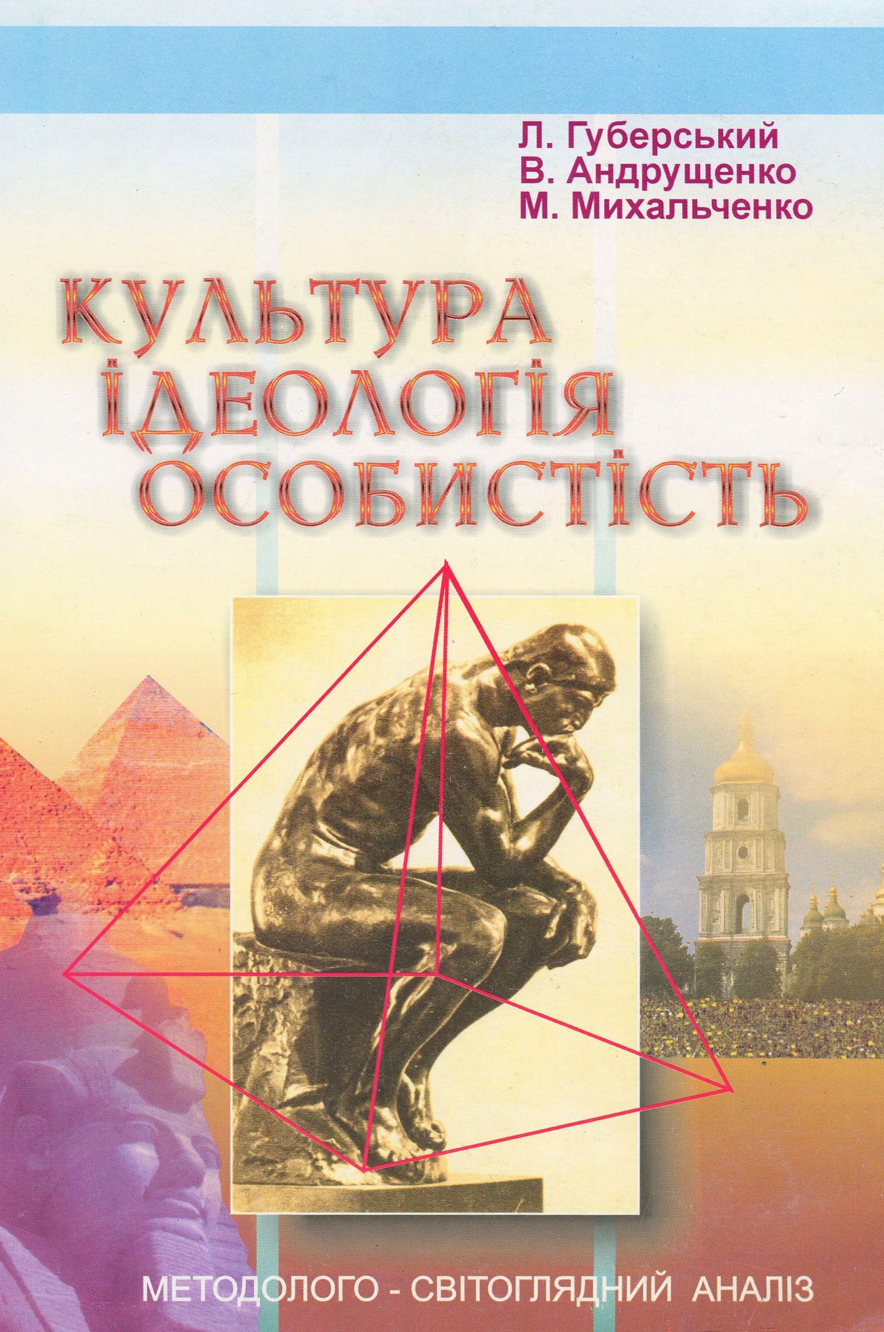 Культура. Ідеологія. Особистість