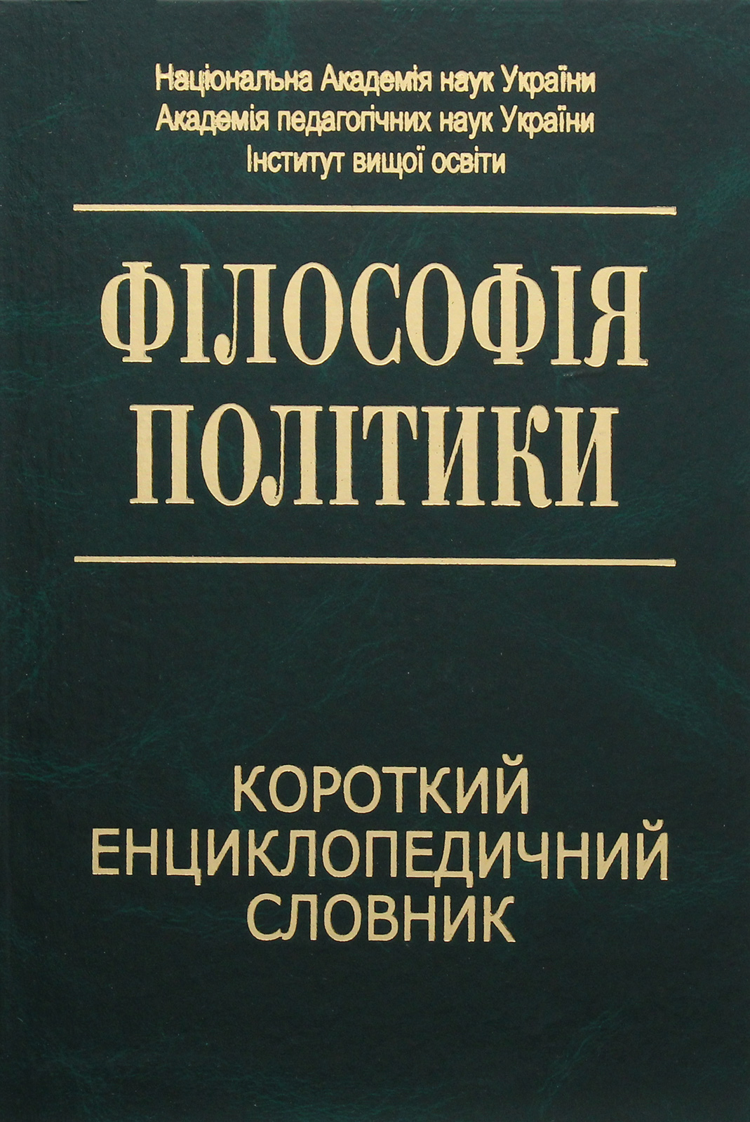 Філософія політики. Короткий енциклопедичний словник
