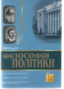 Філософія політики: Хрестоматія, том 4