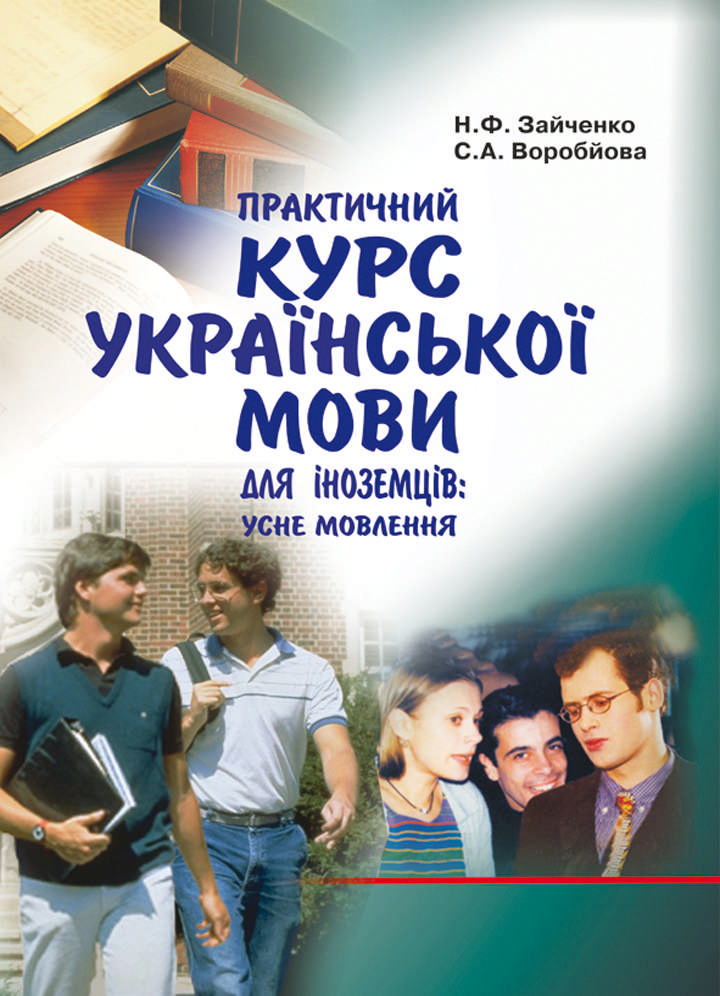 Практичний курс української мови для іноземців. Усне мовлення
