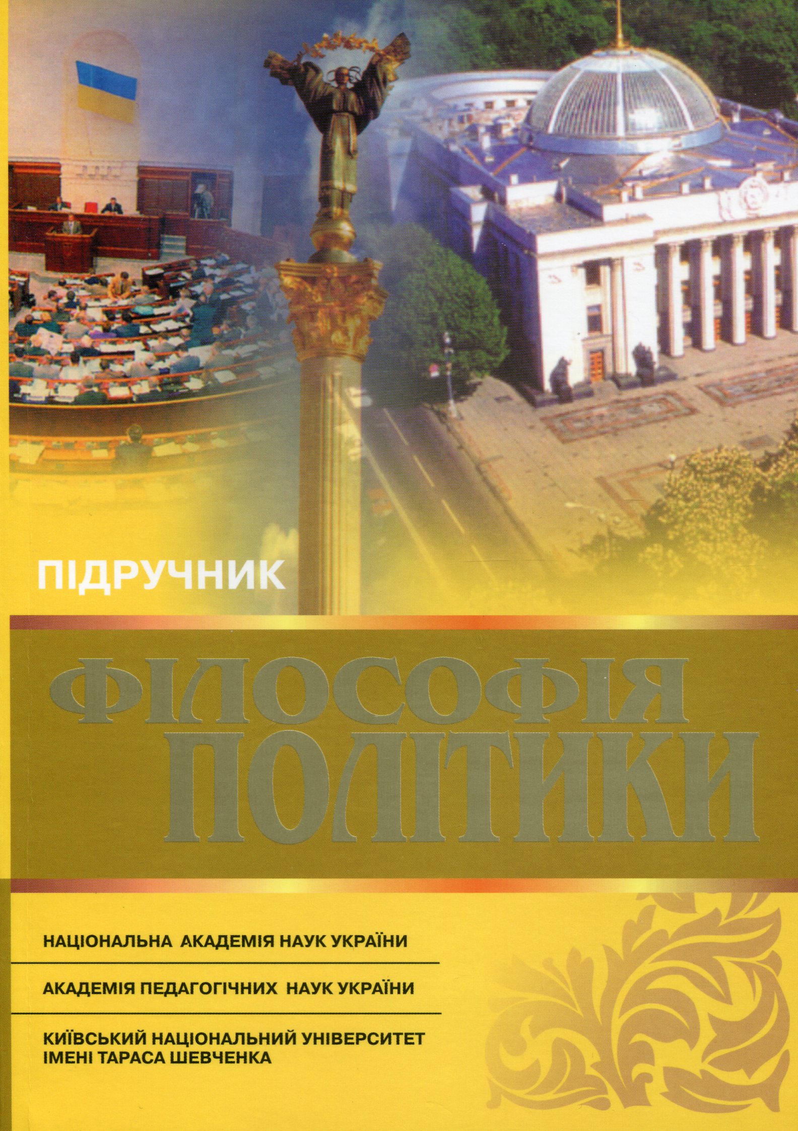 Філософія політики: Підручник