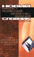Новий німецько-український, українсько-німецький словник 50000 слів
