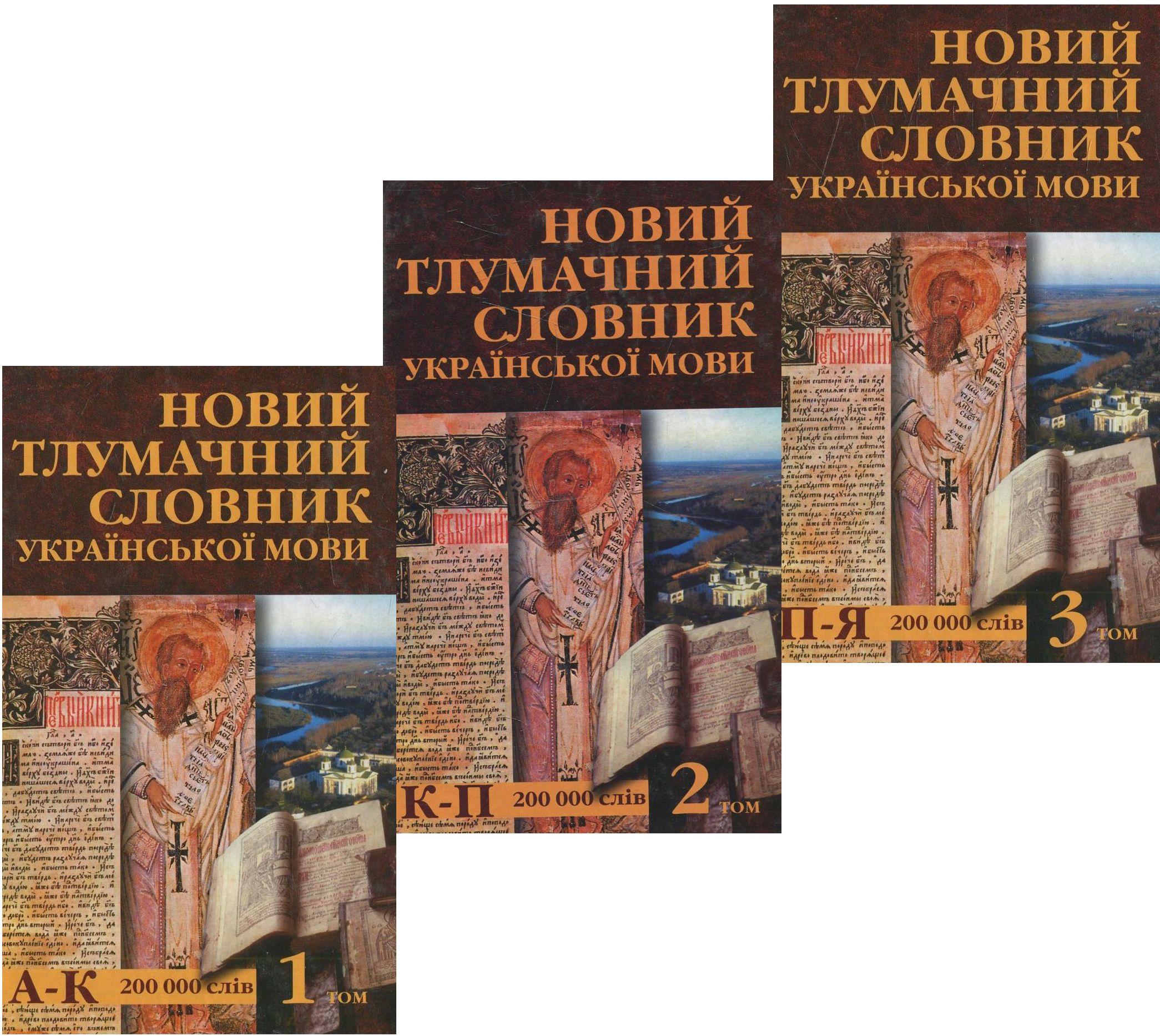 Новий тлумачний словник української мови у 3 томах (комплект з 3 книг)