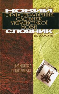 Новий орфографічний словник української мови. Граматика в таблицях