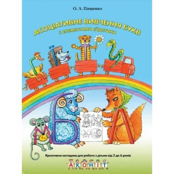 Асоціативне вивчення букв з елементами ейдетики