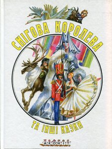 Снігова королева та інші казки