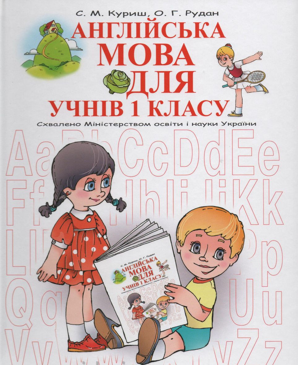 Англійська мова для учнів 1 класу