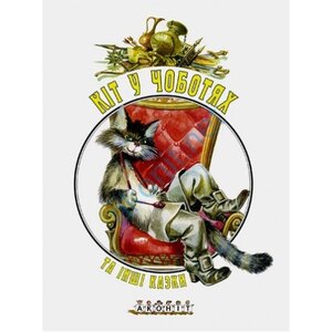 Кіт у чоботях та інші казки