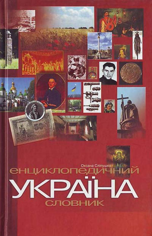 Україна. Енциклопедичний довідник.
