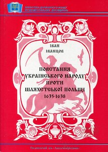 Повстання українського народу проти шляхетської Польщі 1635 - 1638 рр.