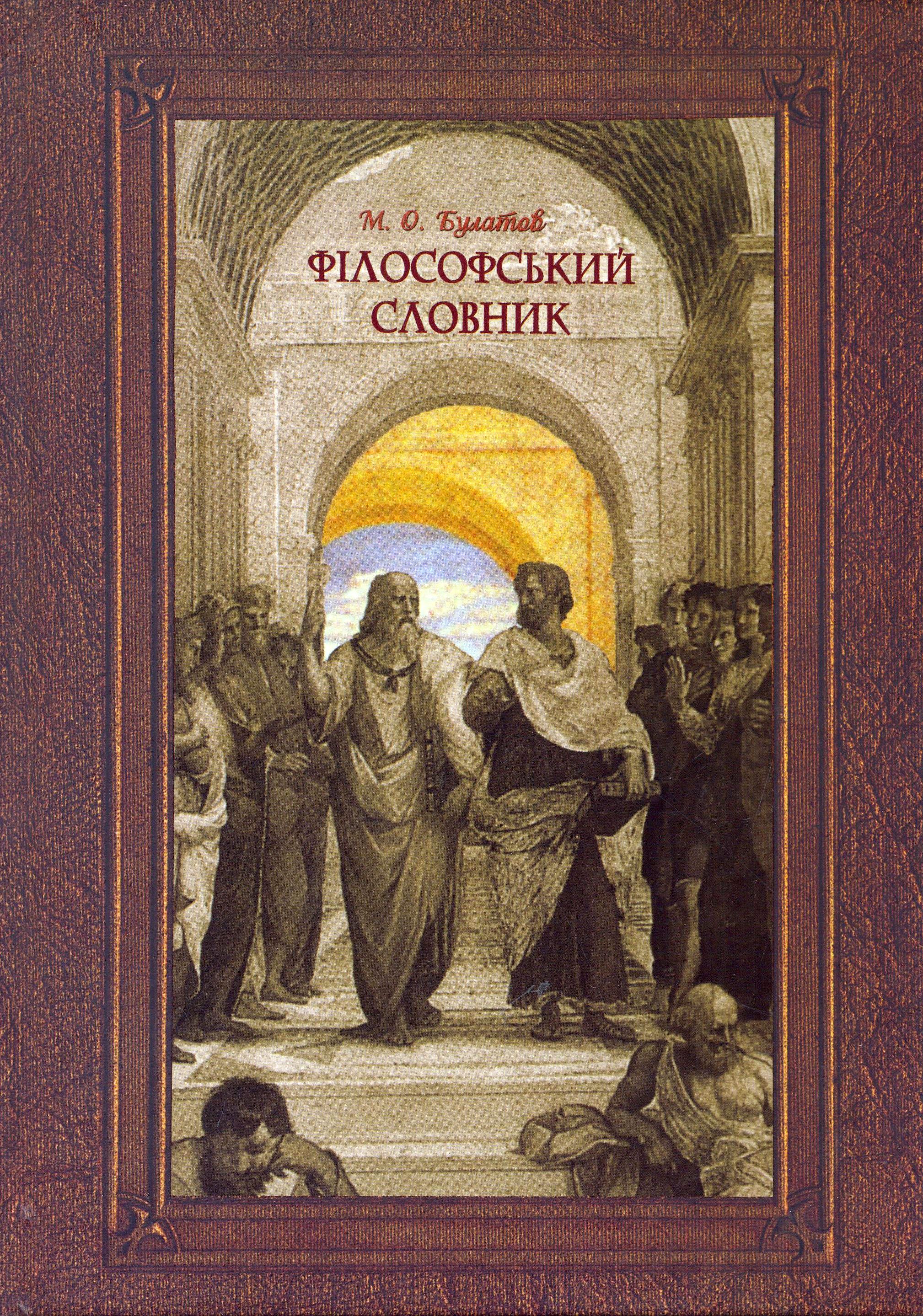 Філософський словник