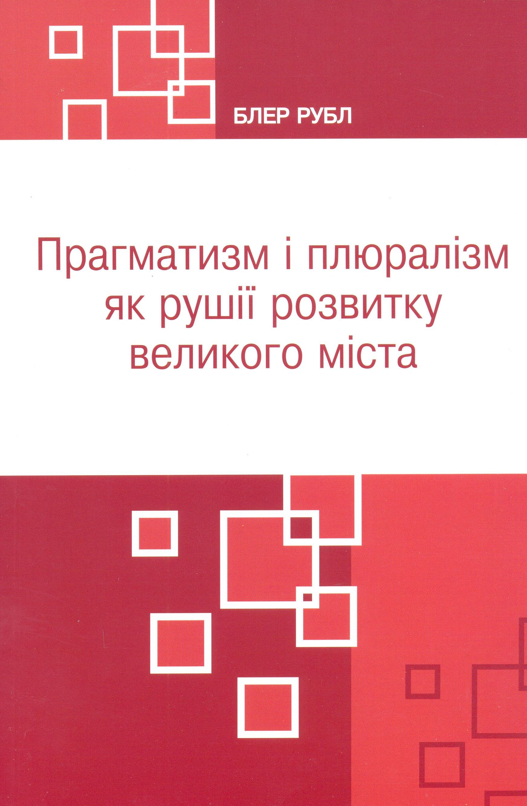 Прагматизм і плюралізм як рушії розвитку великого міста