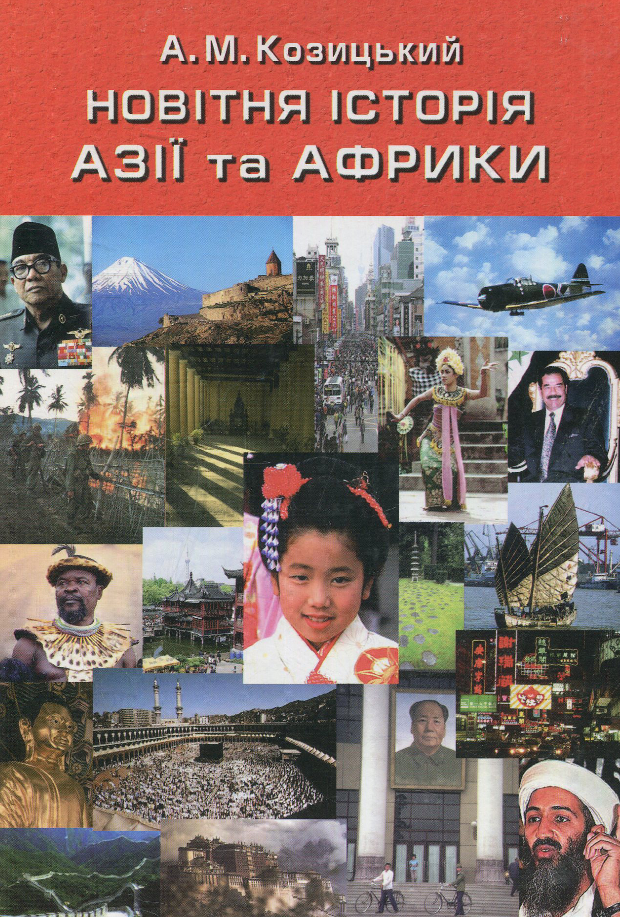 Новітня історія Азії та Африки. Посібник для студентів історичних і гуманітарних факультетів університетів