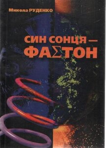 Син Сонця - Фаетон