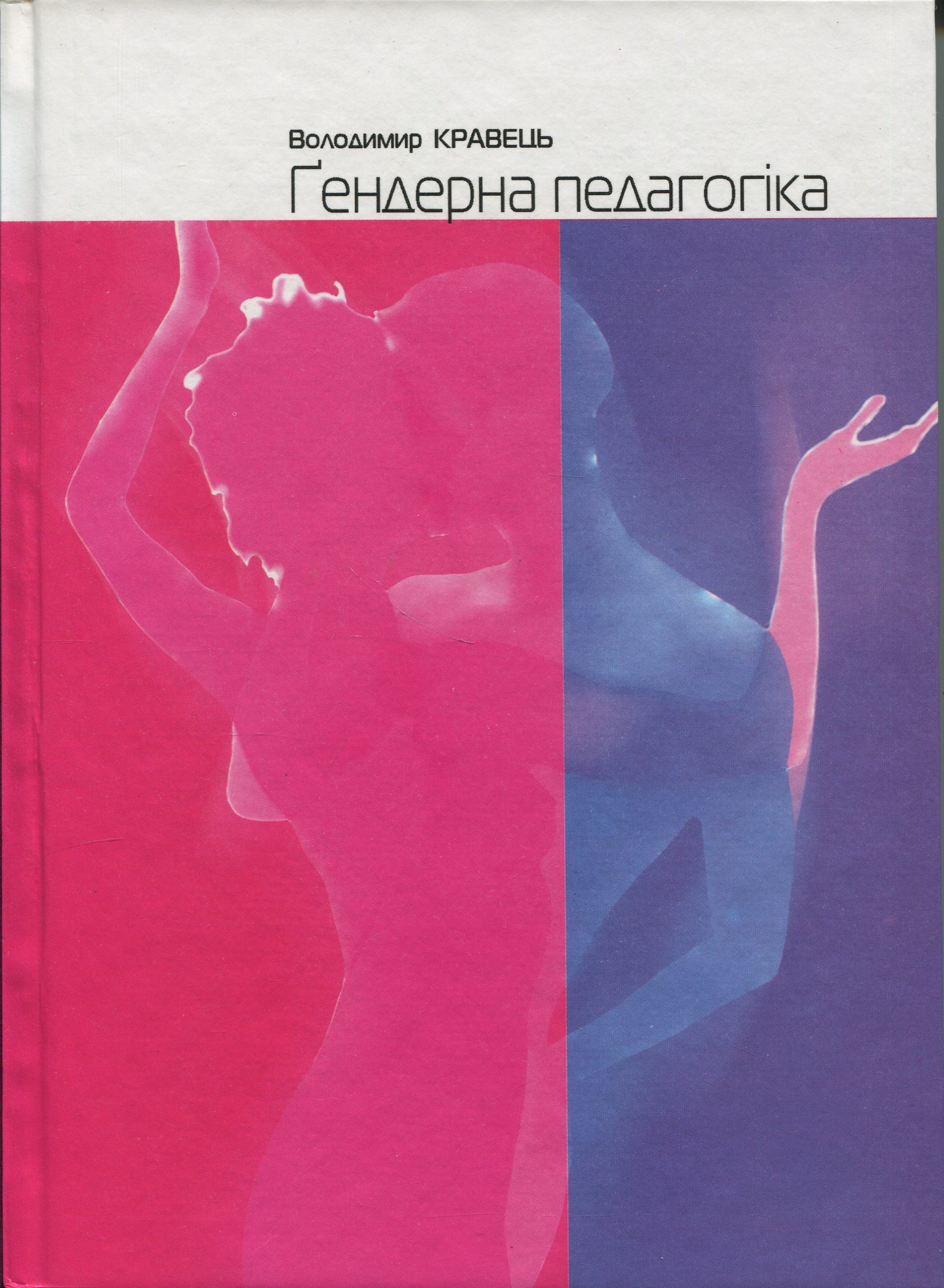 Гендерна педагогіка 