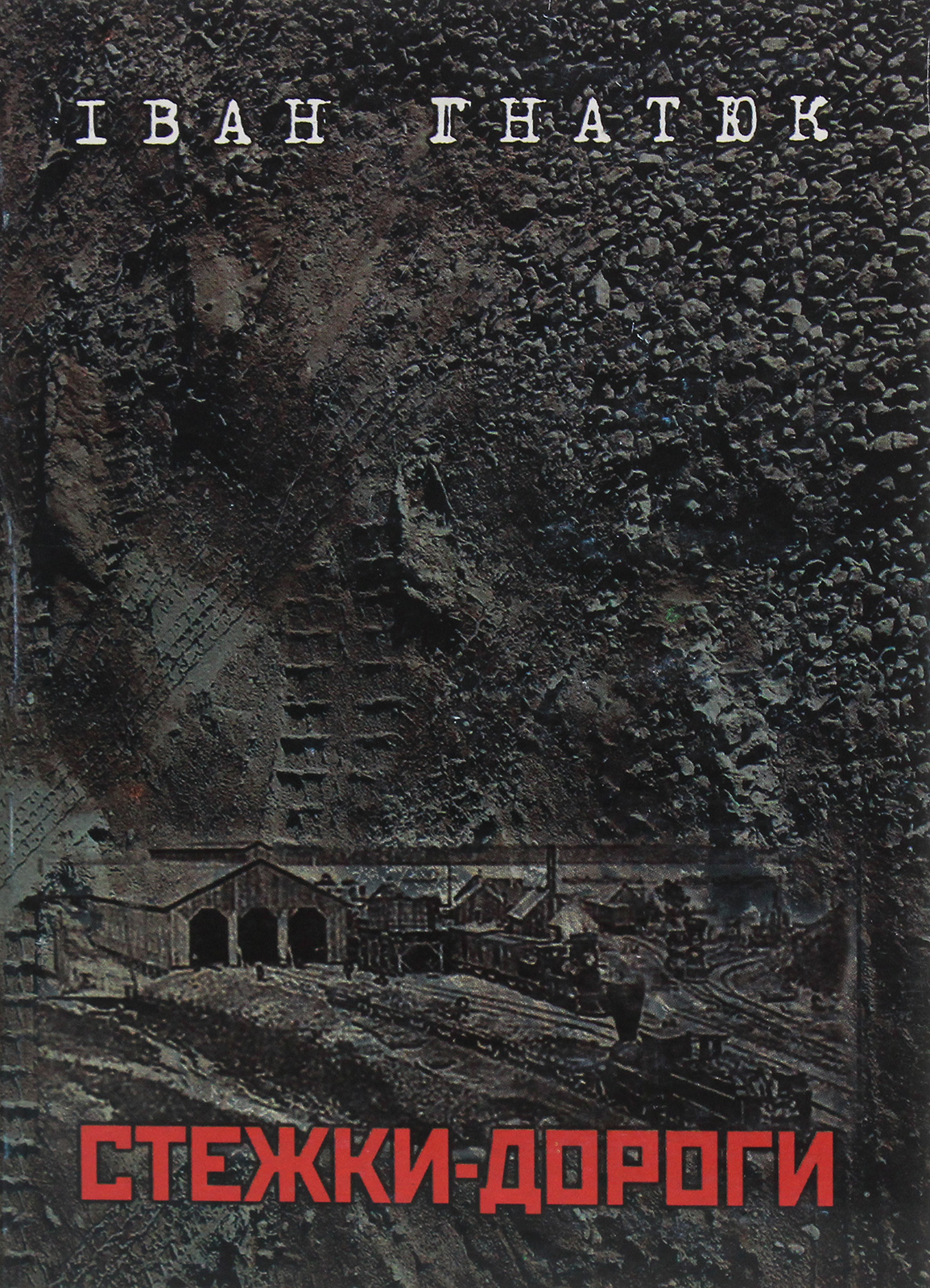 Стежки-дороги. Спомини