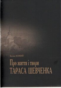 Про життя і твори Тараса Шевченка
