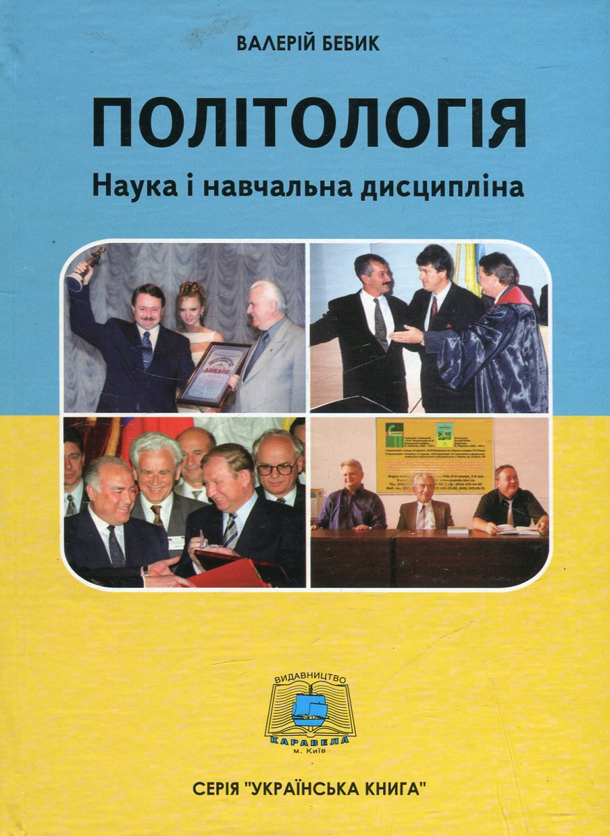 Політологія. Наука і навчальна дисципліна