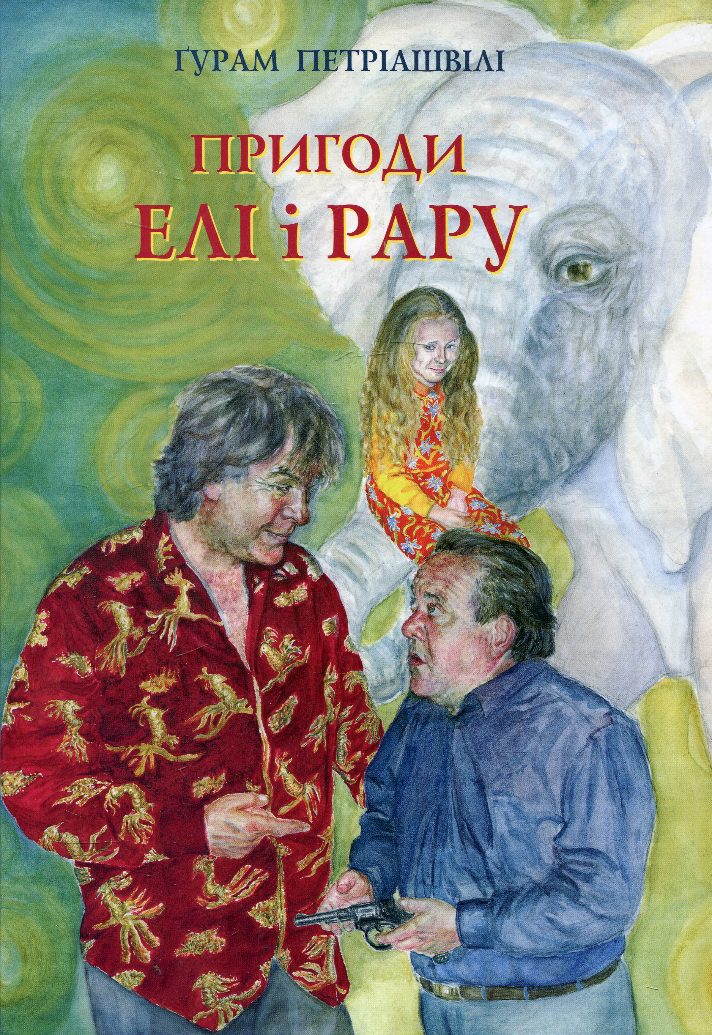 Пригоди Елі і Рару