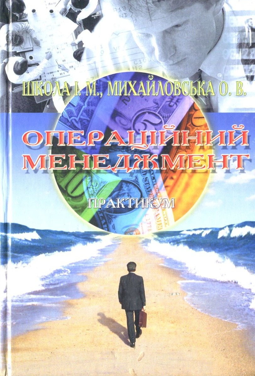 Операційний менеджмент