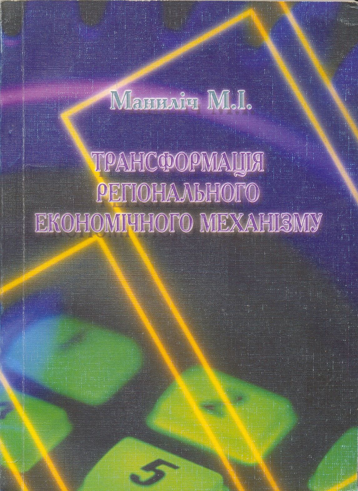 Трансформація регіонального економічного механізму