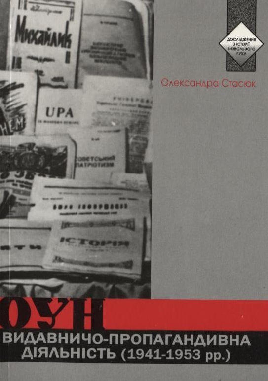 Видавничо-пропагандивна діяльність ОУН (1941-1953 рр.)