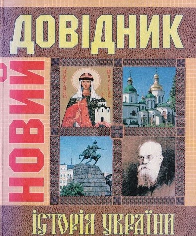Історія України. Новий довідник