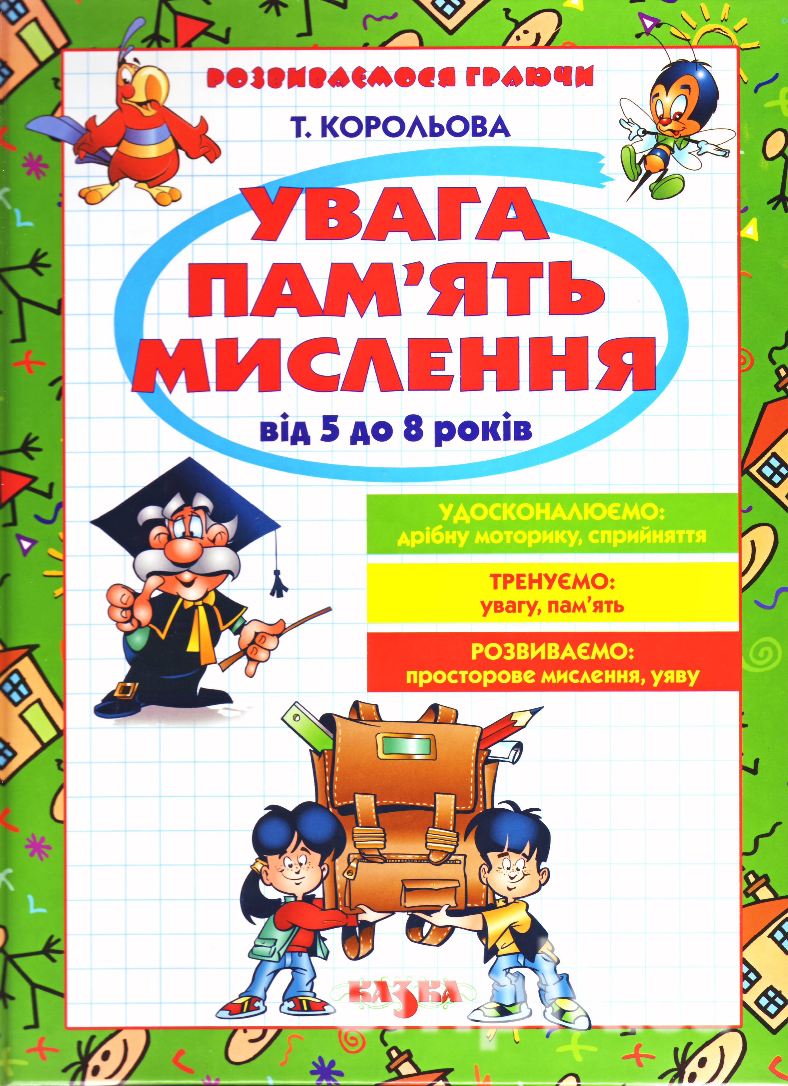 Увага, пам'ять, мислення