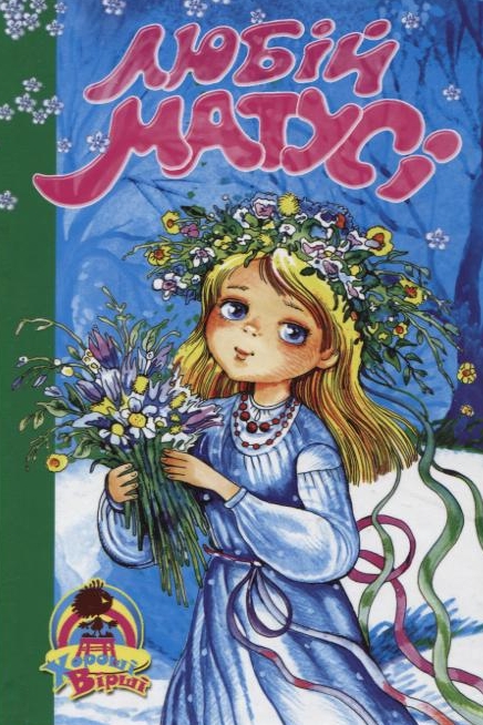 Любій матусі