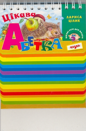 Цікава абетка