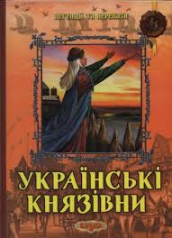 Українські князівни.. Легенди й перекази