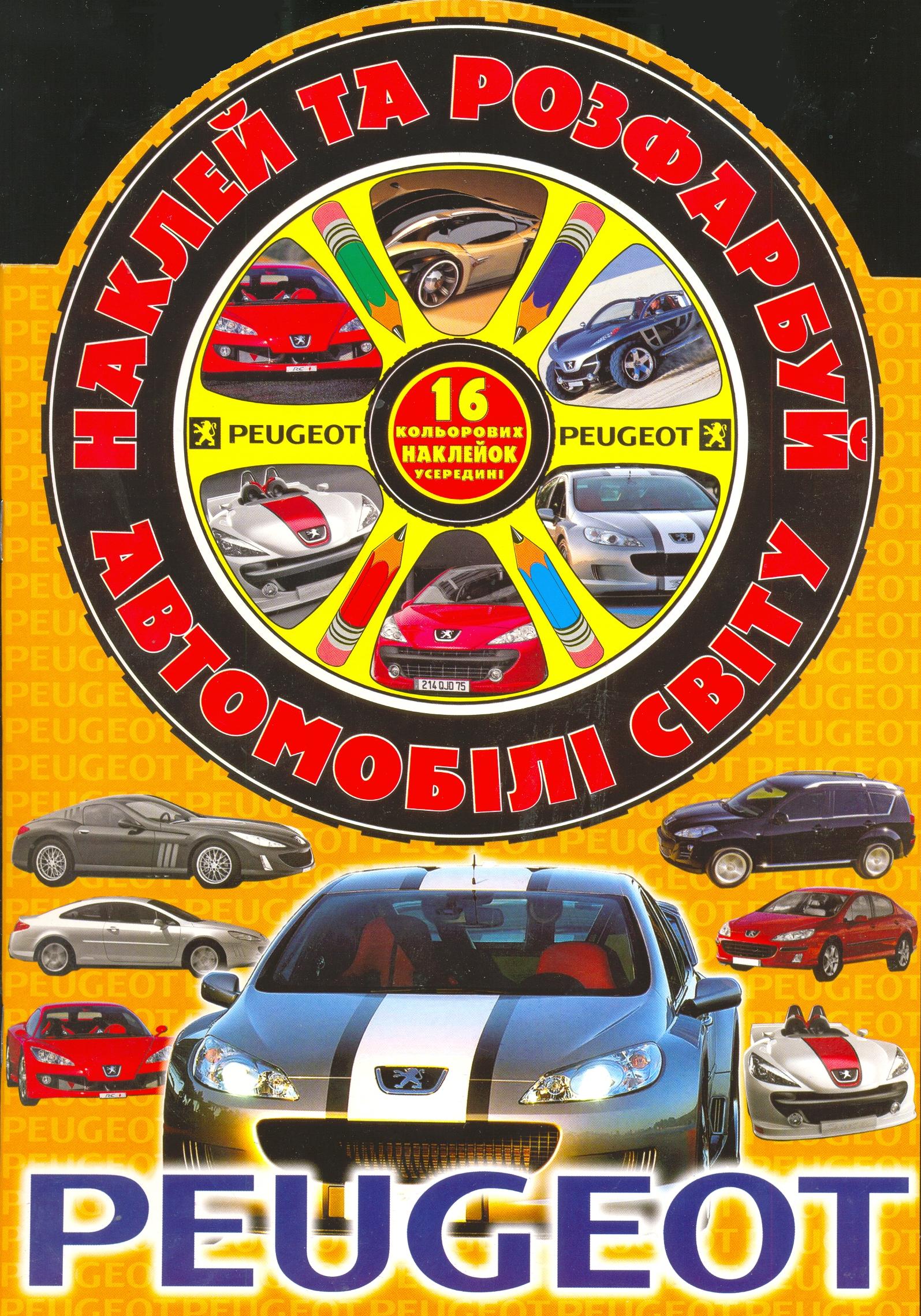 Наклей та розфарбуй! "Пежо"