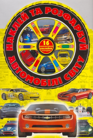 Наклей та розфарбуй! Автомобілі світу