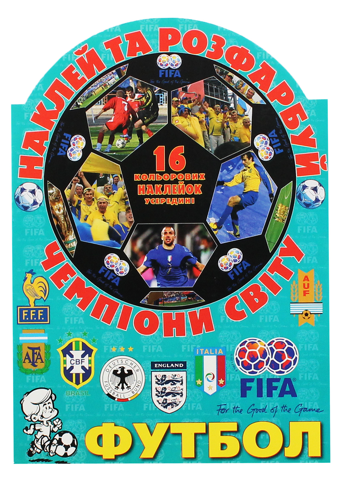 Наклей та розфарбуй. Футбол. Чемпіони світу