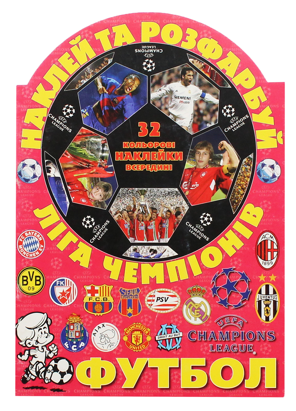 Наклей та розфарбуй. Футбол. Ліга чемпіонів