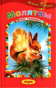 Малятам про тварин. Хороші вірші