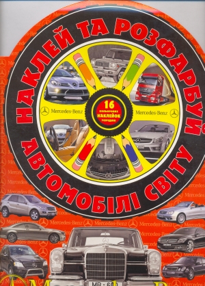 Наклей та розфарбуй! "Мерседес Бенц"