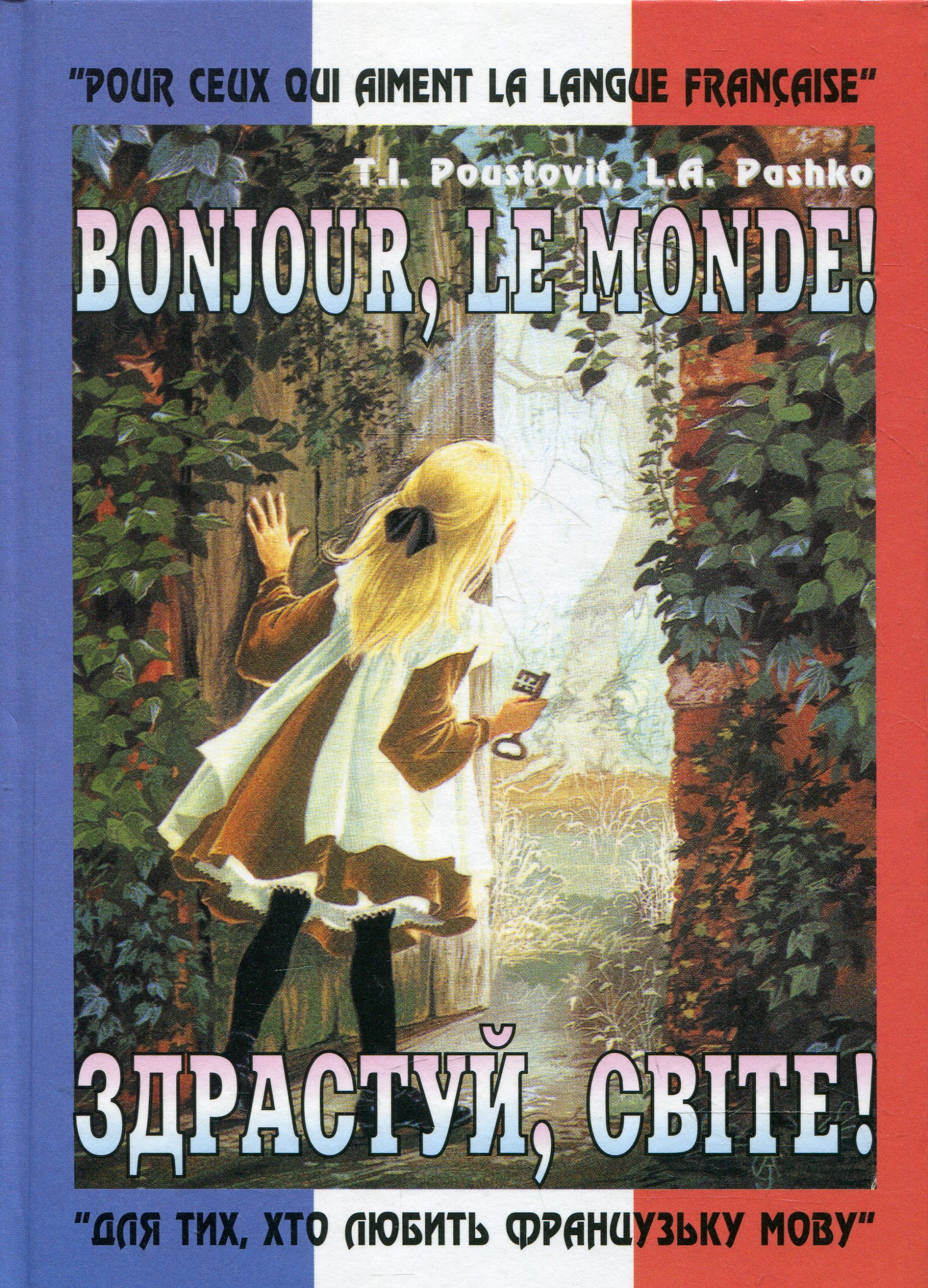 Здрастуй, світе! Посібник з французької мови