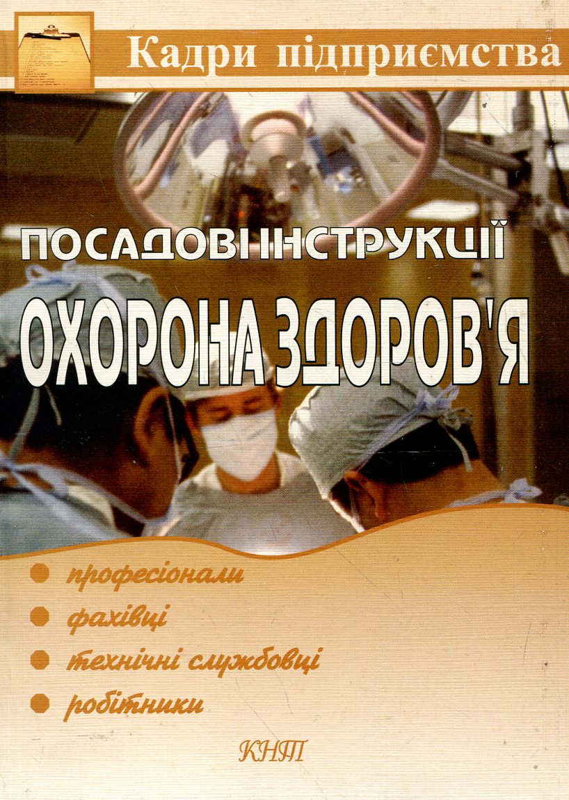 Посадові інструкції. Охорона здоров'я. Професіонали, фахівці, технічні службовці, робітники