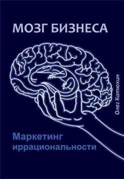 Мозок бізнесу. Маркетинг ірраціональності